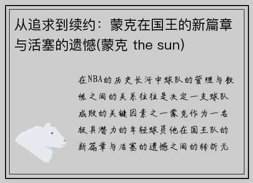 从追求到续约：蒙克在国王的新篇章与活塞的遗憾(蒙克 the sun)