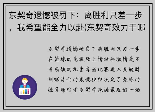 东契奇遗憾被罚下：离胜利只差一步，我希望能全力以赴(东契奇效力于哪支球队)