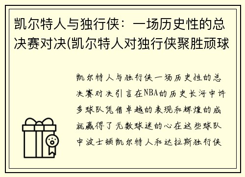 凯尔特人与独行侠：一场历史性的总决赛对决(凯尔特人对独行侠聚胜顽球汇)