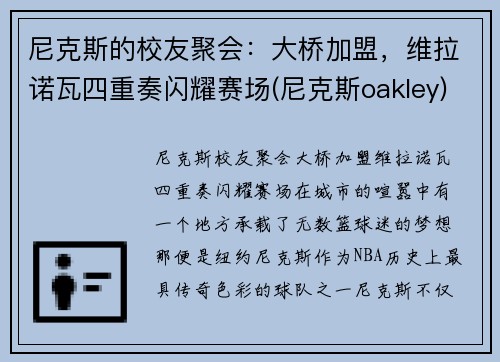 尼克斯的校友聚会：大桥加盟，维拉诺瓦四重奏闪耀赛场(尼克斯oakley)