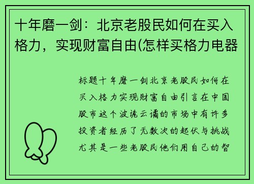 十年磨一剑：北京老股民如何在买入格力，实现财富自由(怎样买格力电器股票)