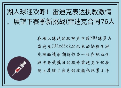 湖人球迷欢呼！雷迪克表达执教激情，展望下赛季新挑战(雷迪克合同76人队合同)