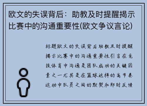 欧文的失误背后：助教及时提醒揭示比赛中的沟通重要性(欧文争议言论)