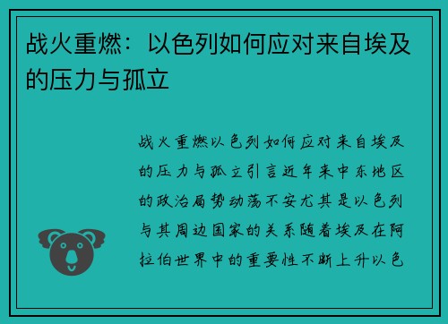 战火重燃：以色列如何应对来自埃及的压力与孤立