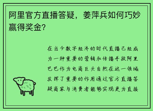 阿里官方直播答疑，姜萍兵如何巧妙赢得奖金？