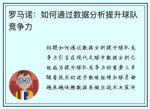 罗马诺：如何通过数据分析提升球队竞争力