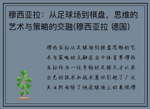 穆西亚拉：从足球场到棋盘，思维的艺术与策略的交融(穆西亚拉 德国)