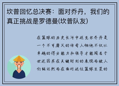 坎普回忆总决赛：面对乔丹，我们的真正挑战是罗德曼(坎普队友)