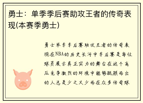 勇士：单季季后赛助攻王者的传奇表现(本赛季勇士)