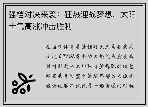 强档对决来袭：狂热迎战梦想，太阳士气高涨冲击胜利