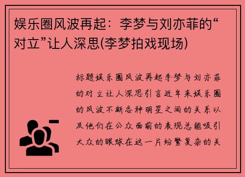 娱乐圈风波再起：李梦与刘亦菲的“对立”让人深思(李梦拍戏现场)