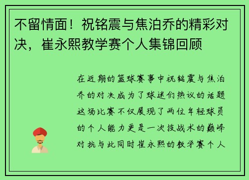 不留情面！祝铭震与焦泊乔的精彩对决，崔永熙教学赛个人集锦回顾