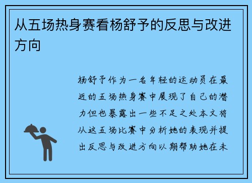 从五场热身赛看杨舒予的反思与改进方向