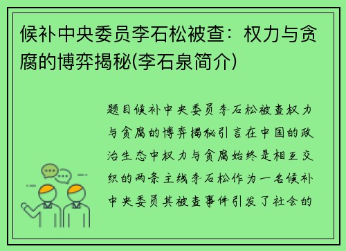 候补中央委员李石松被查：权力与贪腐的博弈揭秘(李石泉简介)