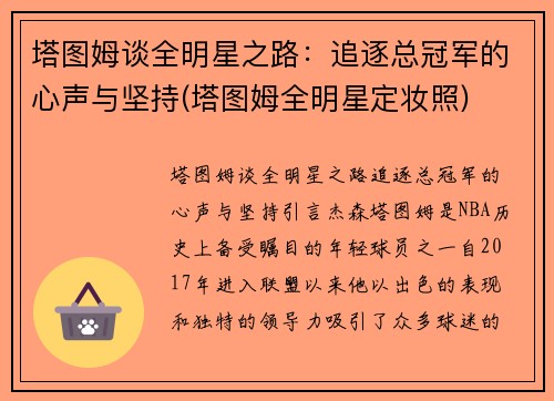 塔图姆谈全明星之路：追逐总冠军的心声与坚持(塔图姆全明星定妆照)