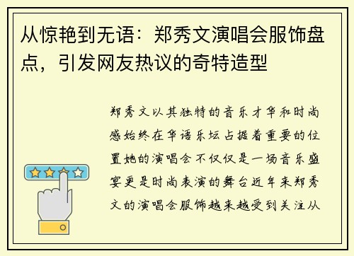 从惊艳到无语：郑秀文演唱会服饰盘点，引发网友热议的奇特造型