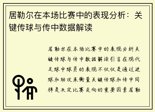 居勒尔在本场比赛中的表现分析：关键传球与传中数据解读