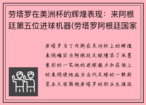 劳塔罗在美洲杯的辉煌表现：来阿根廷第五位进球机器(劳塔罗阿根廷国家队)