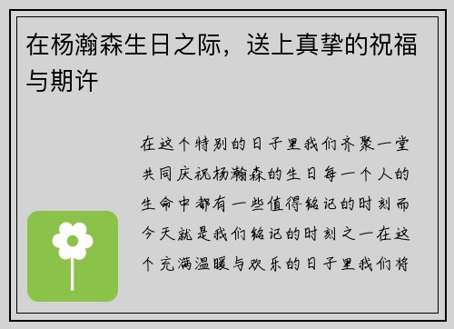 在杨瀚森生日之际，送上真挚的祝福与期许