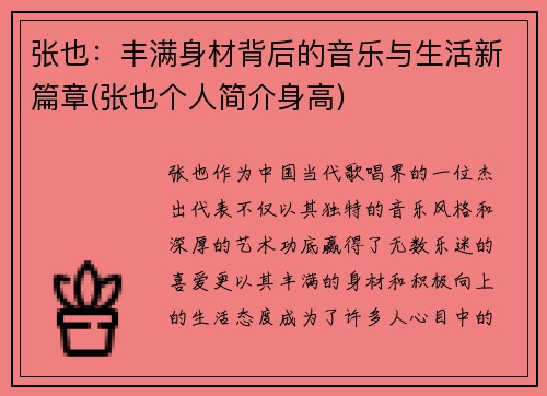 张也：丰满身材背后的音乐与生活新篇章(张也个人简介身高)