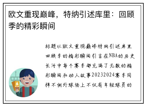 欧文重现巅峰，特纳引述库里：回顾季的精彩瞬间