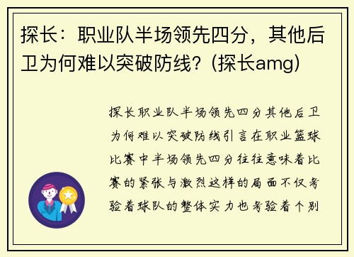 探长：职业队半场领先四分，其他后卫为何难以突破防线？(探长amg)