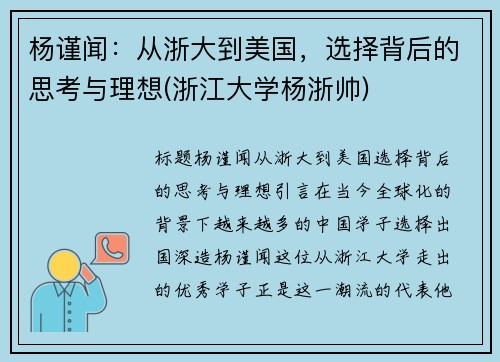 杨谨闻：从浙大到美国，选择背后的思考与理想(浙江大学杨浙帅)