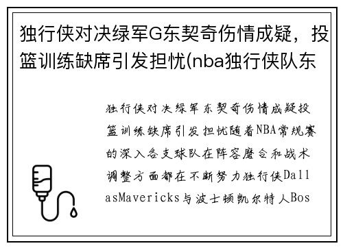 独行侠对决绿军G东契奇伤情成疑，投篮训练缺席引发担忧(nba独行侠队东契奇)