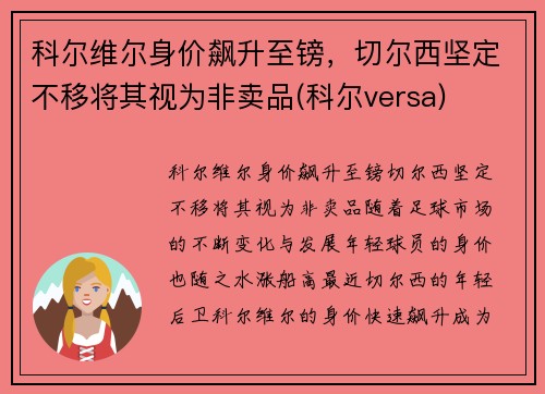 科尔维尔身价飙升至镑，切尔西坚定不移将其视为非卖品(科尔versa)