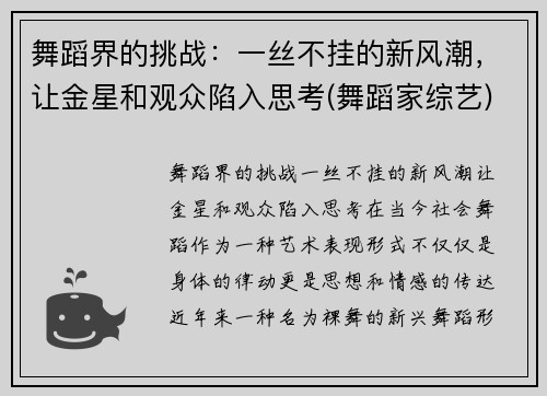 舞蹈界的挑战：一丝不挂的新风潮，让金星和观众陷入思考(舞蹈家综艺)