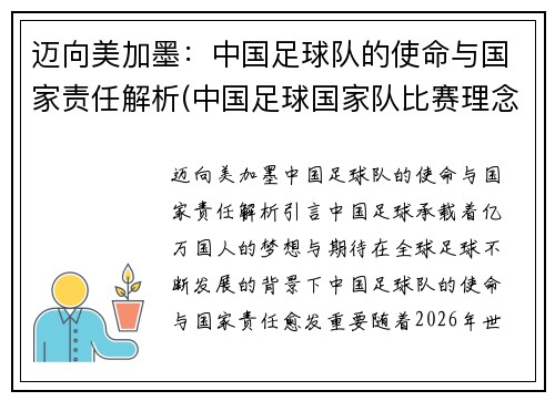 迈向美加墨：中国足球队的使命与国家责任解析(中国足球国家队比赛理念)