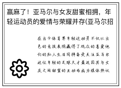 赢麻了！亚马尔与女友甜蜜相拥，年轻运动员的爱情与荣耀并存(亚马尔招聘职位)