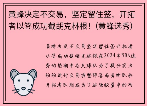 黄蜂决定不交易，坚定留住签，开拓者以签成功截胡克林根！(黄蜂选秀)