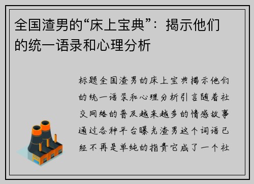 全国渣男的“床上宝典”：揭示他们的统一语录和心理分析