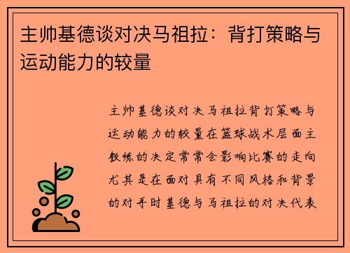 主帅基德谈对决马祖拉：背打策略与运动能力的较量