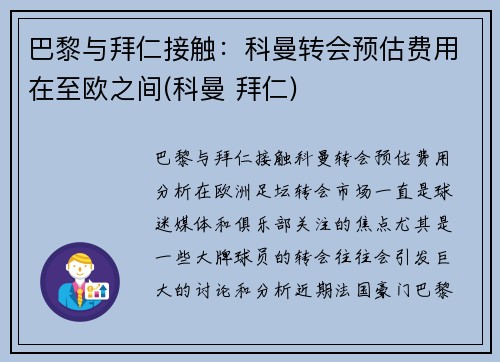 巴黎与拜仁接触：科曼转会预估费用在至欧之间(科曼 拜仁)