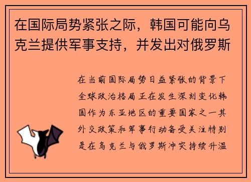 在国际局势紧张之际，韩国可能向乌克兰提供军事支持，并发出对俄罗斯的警告