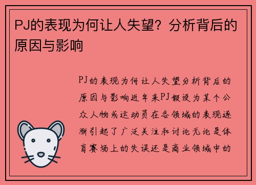 PJ的表现为何让人失望？分析背后的原因与影响