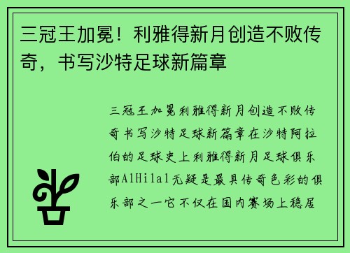 三冠王加冕！利雅得新月创造不败传奇，书写沙特足球新篇章