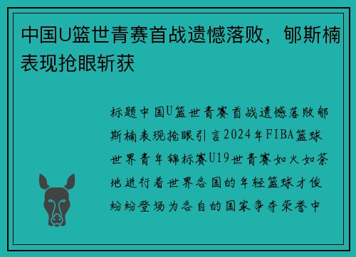 中国U篮世青赛首战遗憾落败，郇斯楠表现抢眼斩获