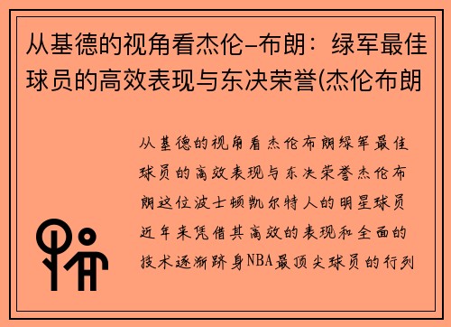 从基德的视角看杰伦-布朗：绿军最佳球员的高效表现与东决荣誉(杰伦布朗什么水平)