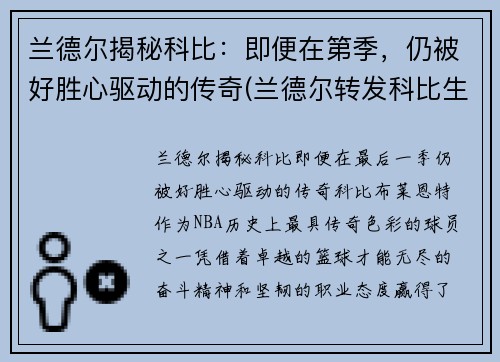 兰德尔揭秘科比：即便在第季，仍被好胜心驱动的传奇(兰德尔转发科比生涯奖项)