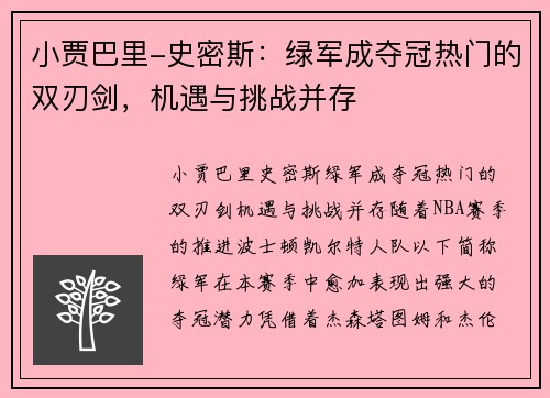 小贾巴里-史密斯：绿军成夺冠热门的双刃剑，机遇与挑战并存