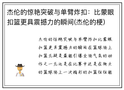 杰伦的惊艳突破与单臂炸扣：比蒙眼扣篮更具震撼力的瞬间(杰伦的梗)