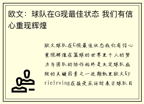 欧文：球队在G现最佳状态 我们有信心重现辉煌