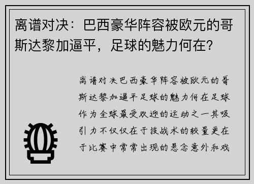 离谱对决：巴西豪华阵容被欧元的哥斯达黎加逼平，足球的魅力何在？