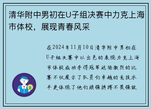 清华附中男初在U子组决赛中力克上海市体校，展现青春风采