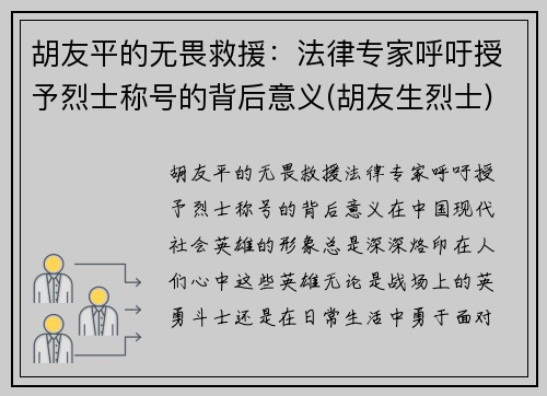 胡友平的无畏救援：法律专家呼吁授予烈士称号的背后意义(胡友生烈士)