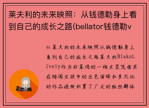 莱夫利的未来映照：从钱德勒身上看到自己的成长之路(bellator钱德勒vs弗莱雷)