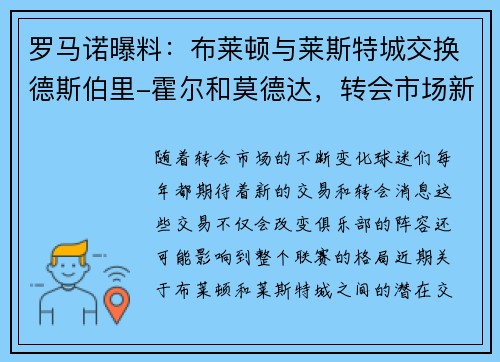 罗马诺曝料：布莱顿与莱斯特城交换德斯伯里-霍尔和莫德达，转会市场新动态